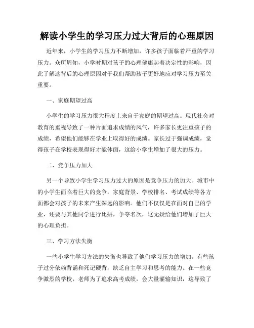 解读小学生的学习压力过大背后的心理原因
