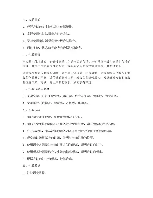 声波测量实验报告数据
