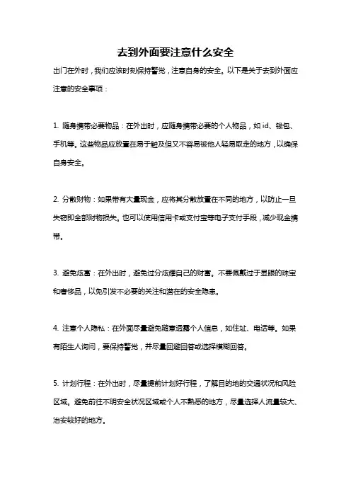 去到外面要注意什么安全