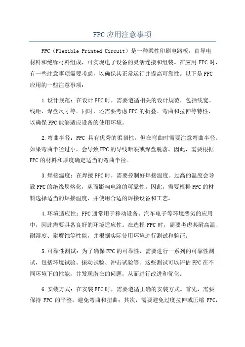 FPC应用注意事项