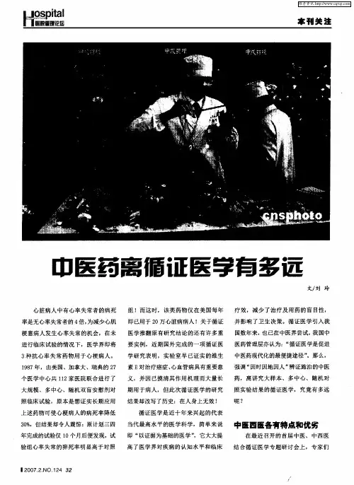 中医药离循证医学有多远