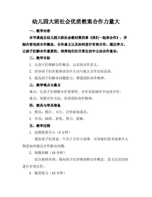 幼儿园大班社会优质教案合作力量大
