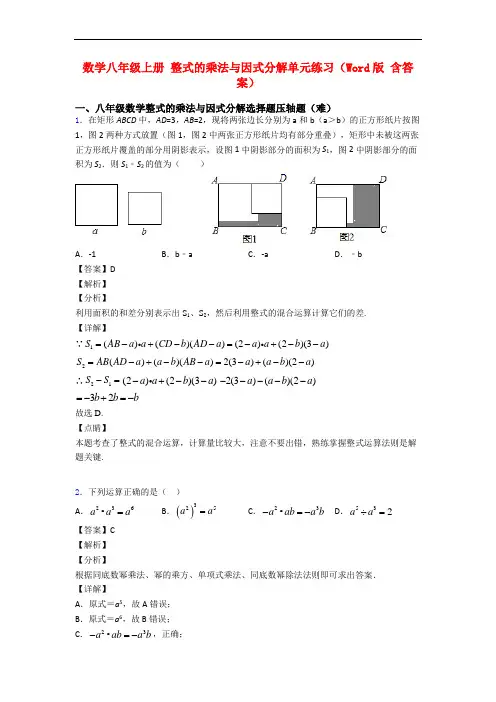 数学八年级上册 整式的乘法与因式分解单元练习(Word版 含答案)