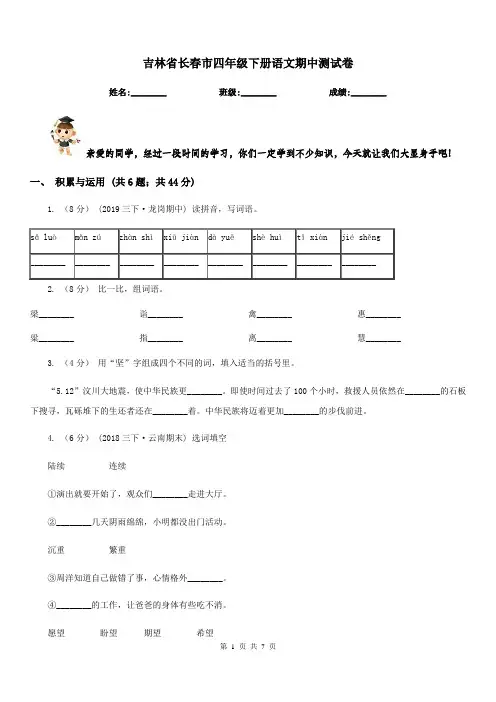吉林省长春市四年级下册语文期中测试卷