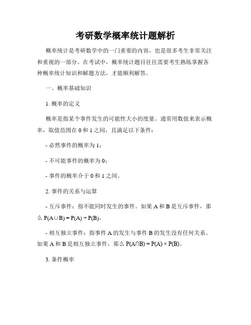 考研数学概率统计题解析