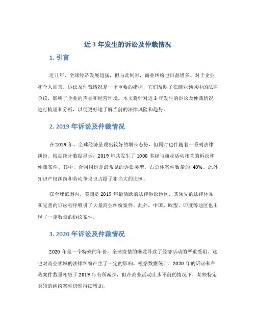 近3年发生的诉讼及仲裁情况