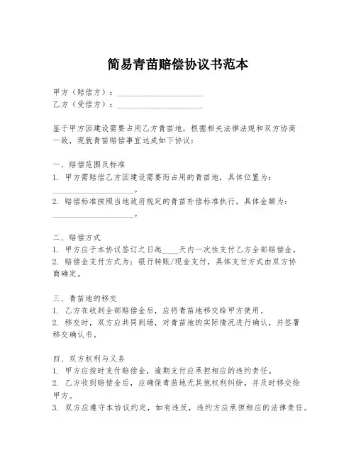 简易青苗赔偿协议书范本