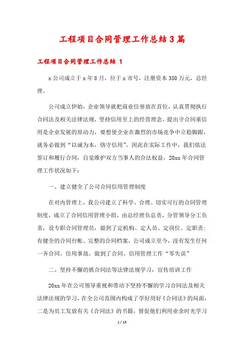 工程项目合同管理工作总结3篇