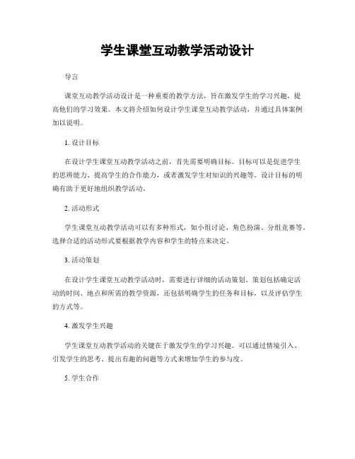 学生课堂互动教学活动设计