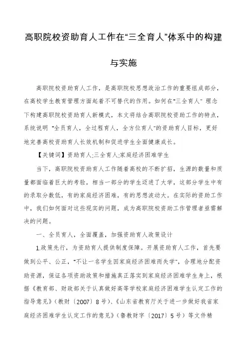 高职院校资助育人工作在“三全育人”体系中的构建与实施