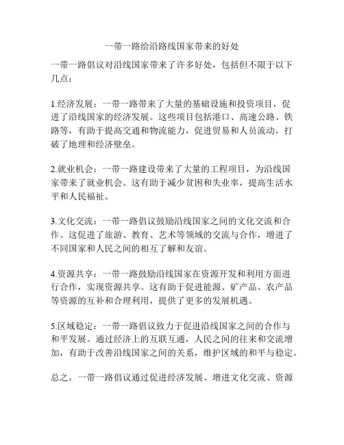 一带一路给沿路线国家带来的好处