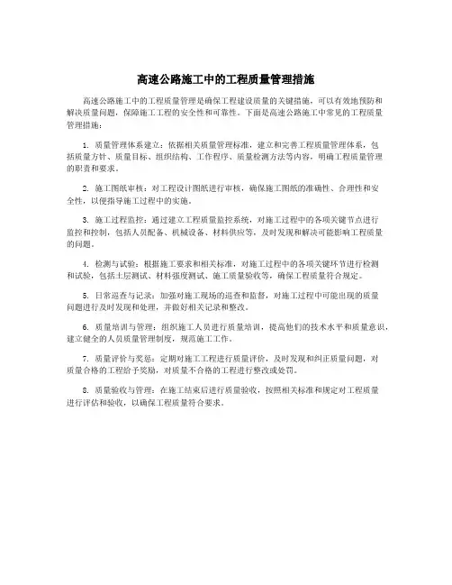 高速公路施工中的工程质量管理措施
