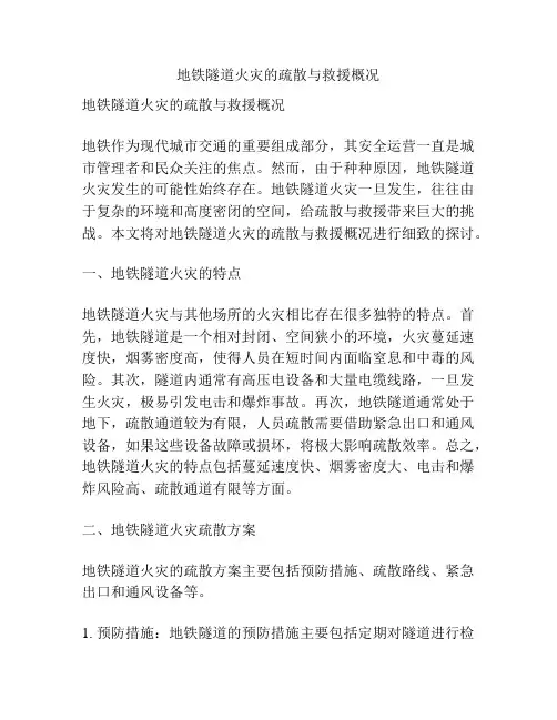 地铁隧道火灾的疏散与救援概况