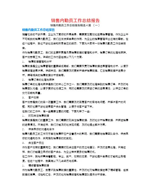 销售内勤员工作总结报告4篇