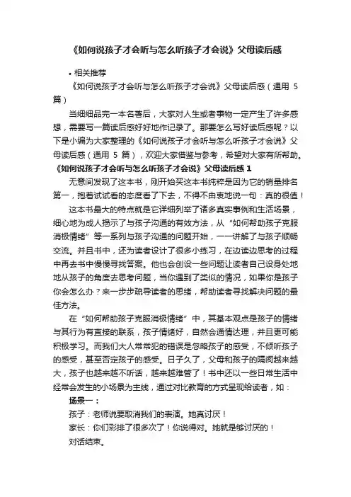 《如何说孩子才会听与怎么听孩子才会说》父母读后感