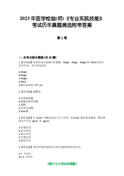 2023年医学检验(师)《专业实践技能》考试历年真题摘选附带答案