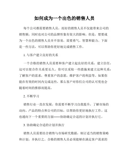 如何成为一个出色的销售人员