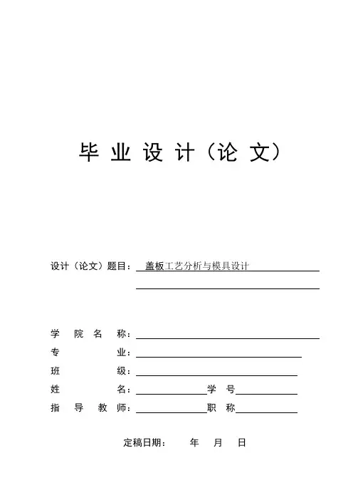 盖板工艺分析模具设计