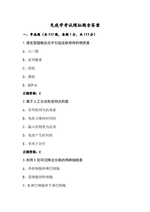 免疫学考试模拟题含答案