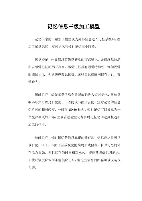 描述记忆信息三级加工模型