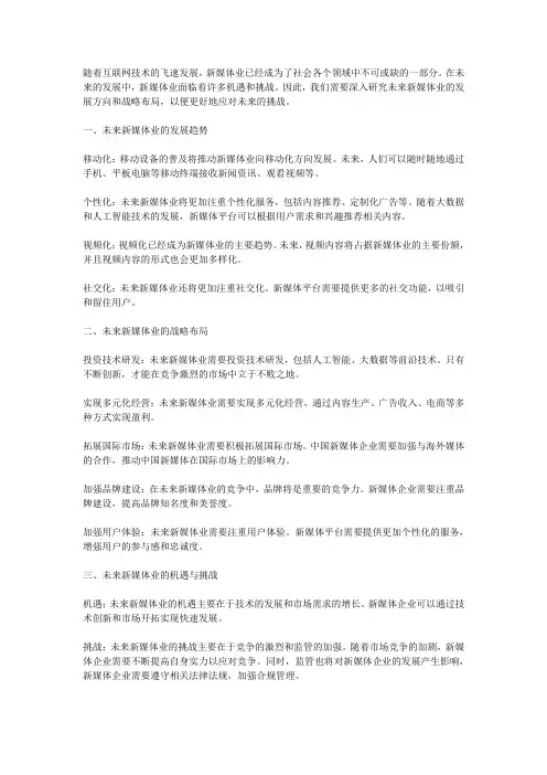 未来新媒体业的发展方向和战略布局