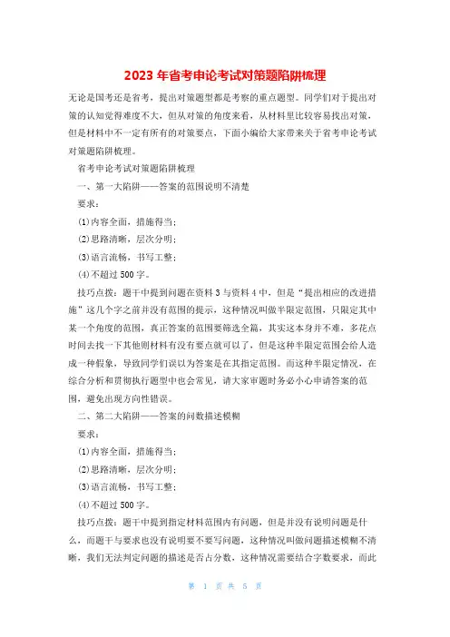 2023年省考申论考试对策题陷阱梳理