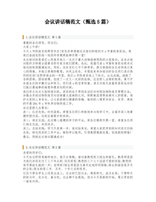 会议讲话稿范文(甄选5篇)