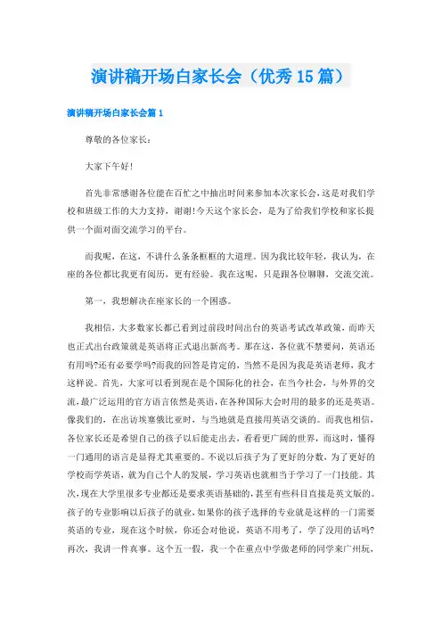 演讲稿开场白家长会(优秀15篇)