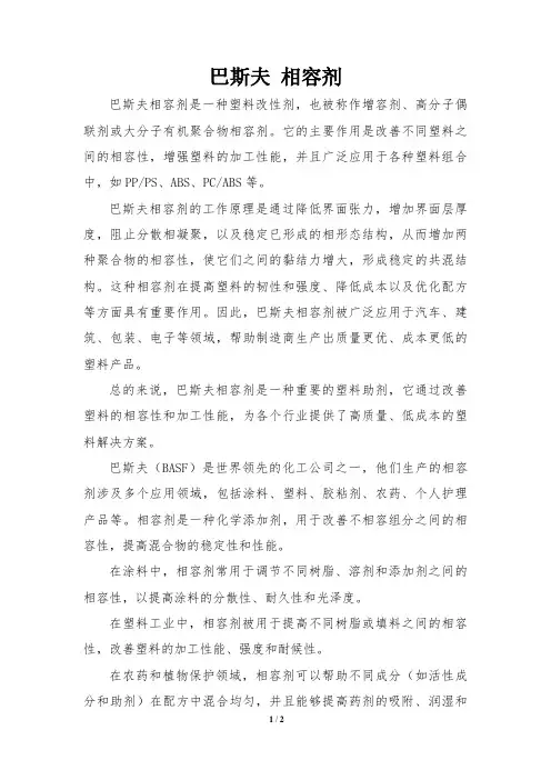巴斯夫 相容剂