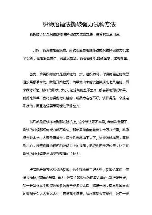 织物落锤法撕破强力试验方法