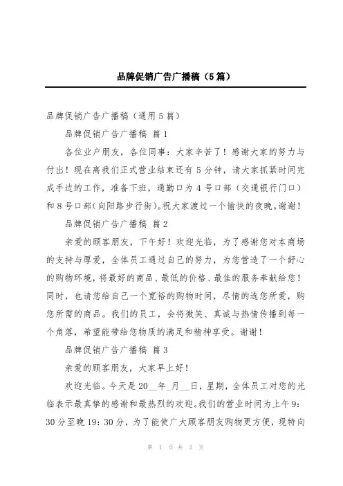 品牌促销广告广播稿(5篇)