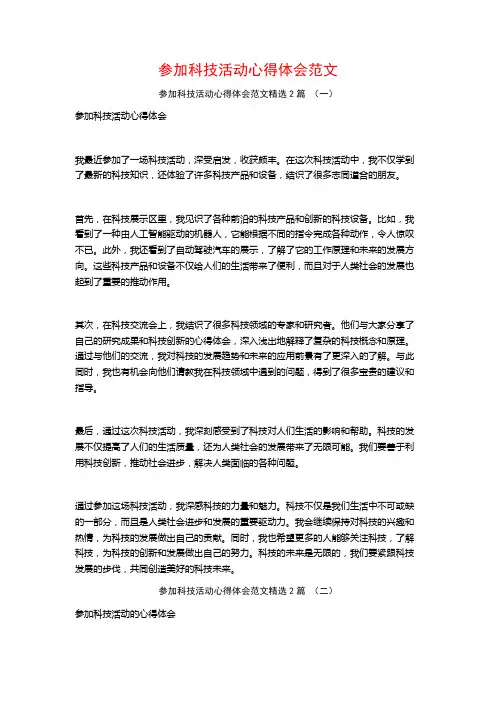 参加科技活动心得体会范文2篇