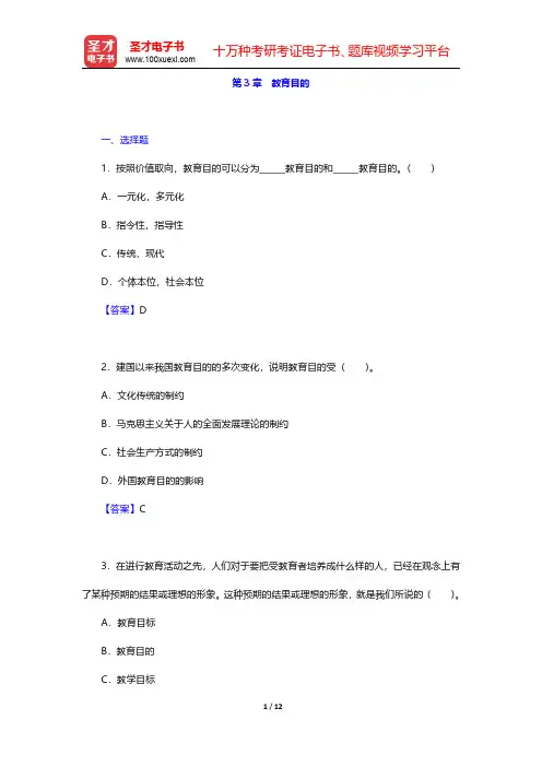 十二校联合《教育学基础》(第3版)配套题库【章节题库】第3章 教育目的【圣才出品】