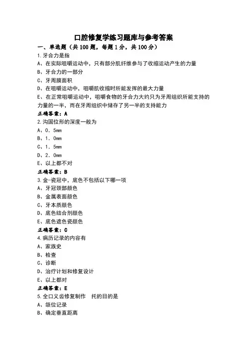 口腔修复学练习题库与参考答案