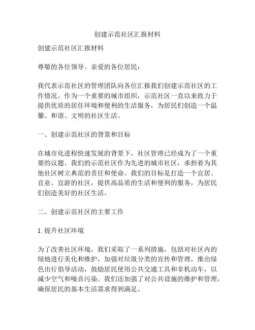 创建示范社区汇报材料