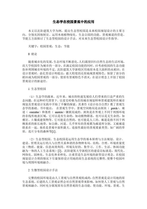 生态学在校园景观中的应用
