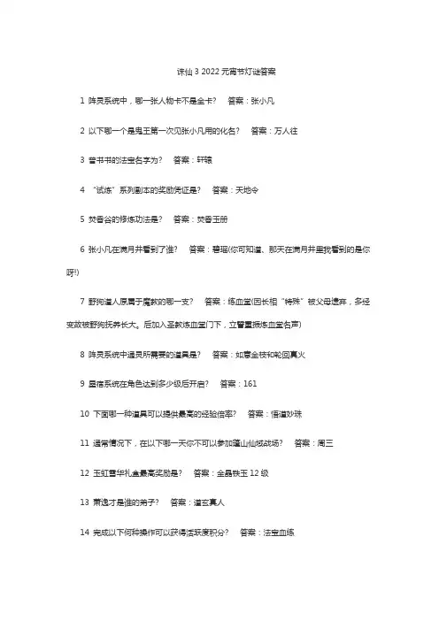 诛仙3 2022元宵节灯谜答案