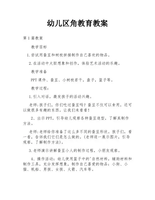 幼儿区角教育教案