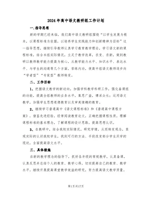 2024年高中语文教研组工作计划（六篇）