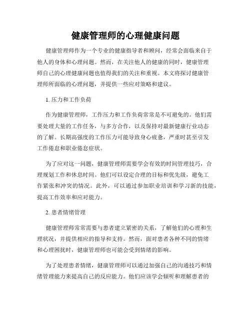 健康管理师的心理健康问题