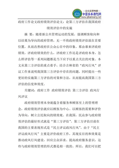 政府工作论文政府绩效评估论文：论第三方评估在我国政府绩效评估中的实施