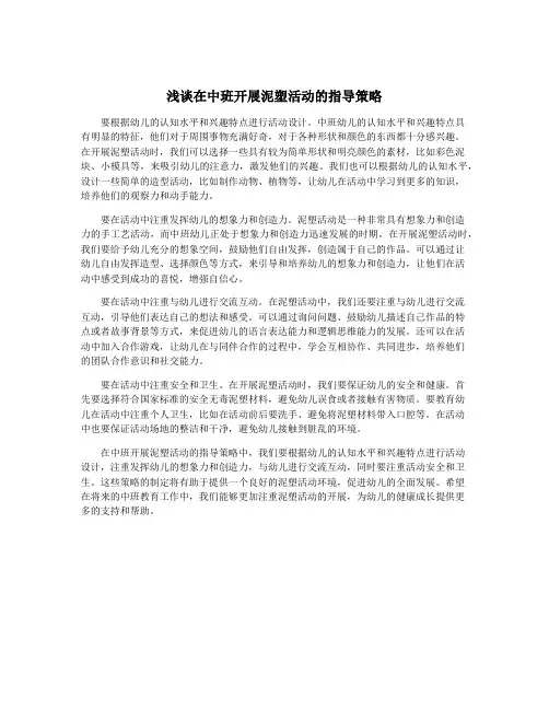 浅谈在中班开展泥塑活动的指导策略
