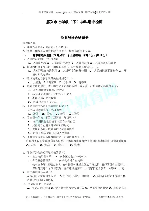 2007年嘉兴市七年级下历史与社会期末检测卷