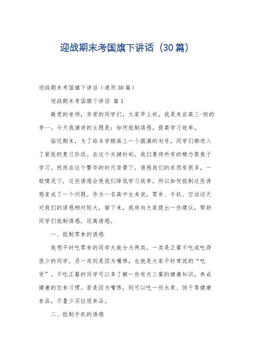 迎战期末考国旗下讲话(30篇)