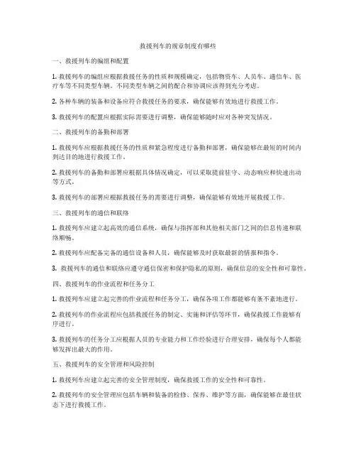 救援列车的规章制度有哪些