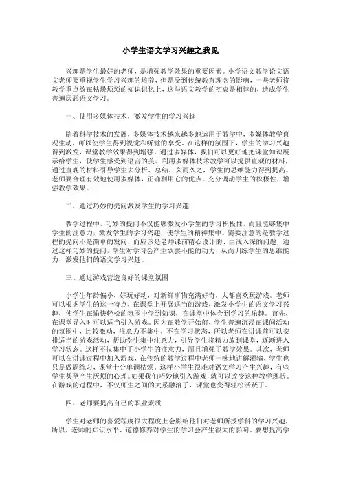 小学生语文学习兴趣之我见