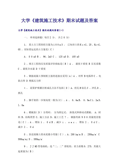 大学_大学《建筑施工技术》期末试题及答案