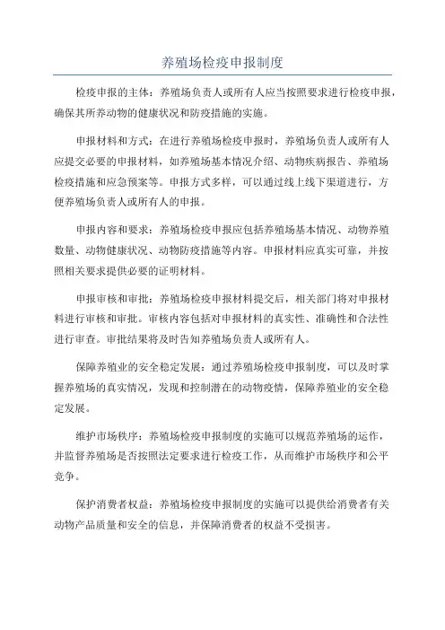 养殖场检疫申报制度