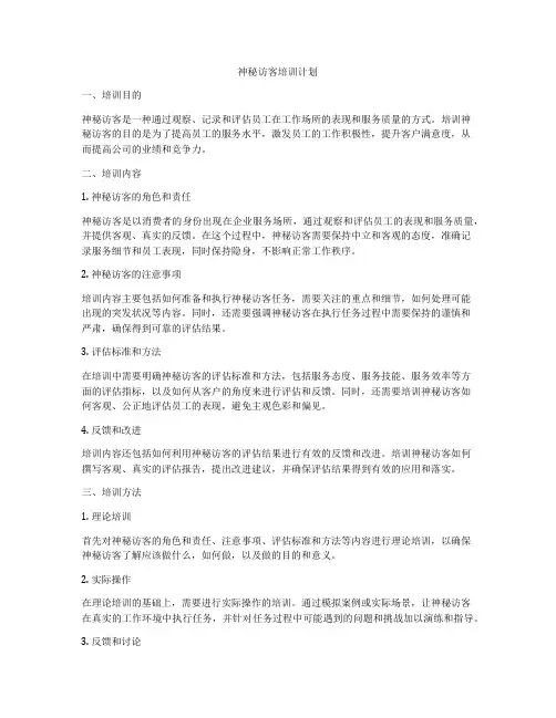 神秘访客培训计划