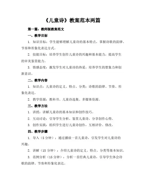 《儿童诗》教案-范本两篇